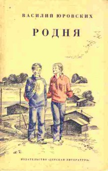 Книга Юровских В. Родня, 11-9365, Баград.рф